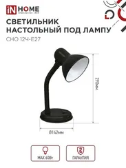 Светильник настольный под лампу на основании СНО 12Ч-E27 ЧЕРНЫЙ (коробка) IN HOME