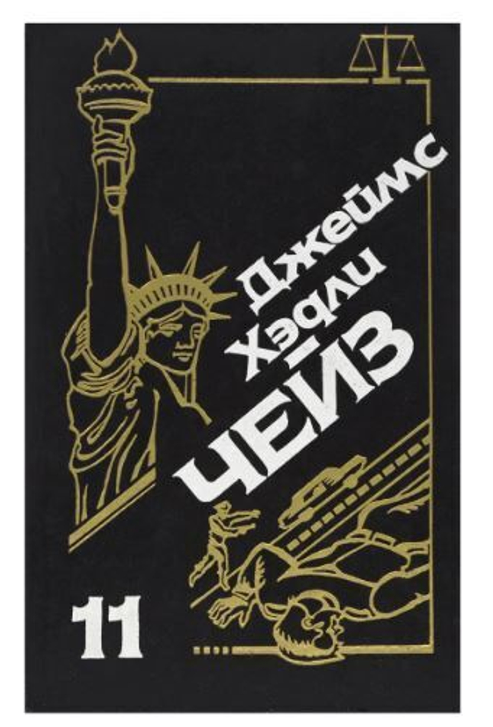 Ты будешь одинок в своей могиле. Двойная сдача. Когда прерывается фильм. Том 11