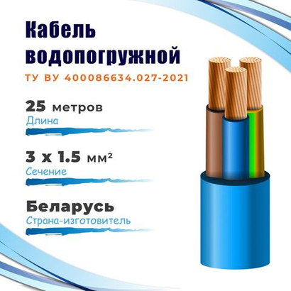 КВВ-315 Кабель водопогружной ГОСНИП ТУ 3х1,5 мм², бухта 25 метров