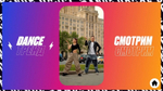 Dance Тренд