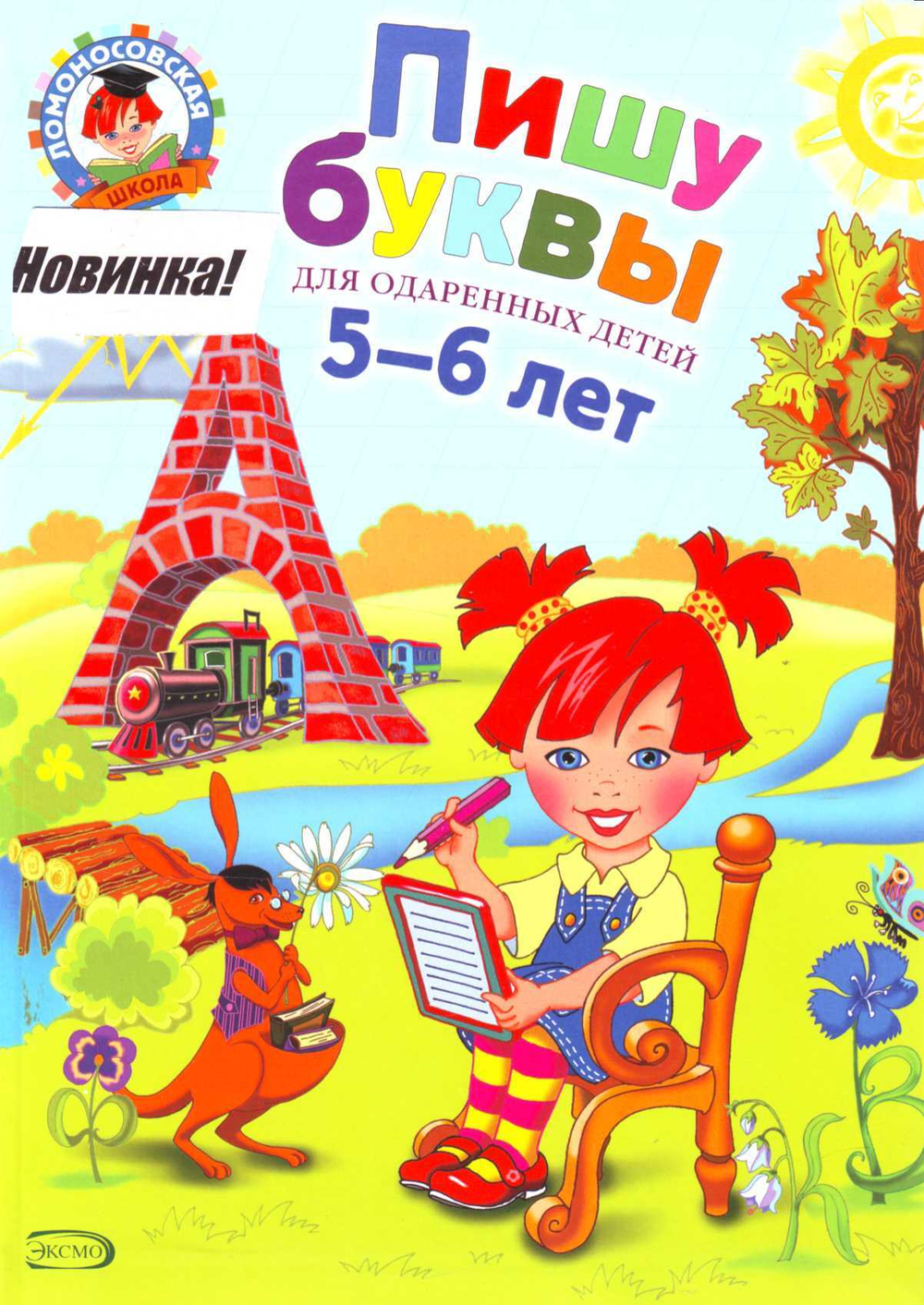 Пишу буквы: для детей 5-6 лет.