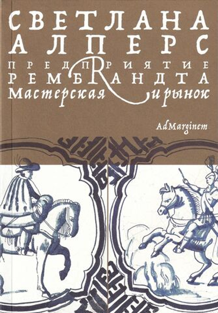 Предприятие Рембрандта: Мастерская и рынок