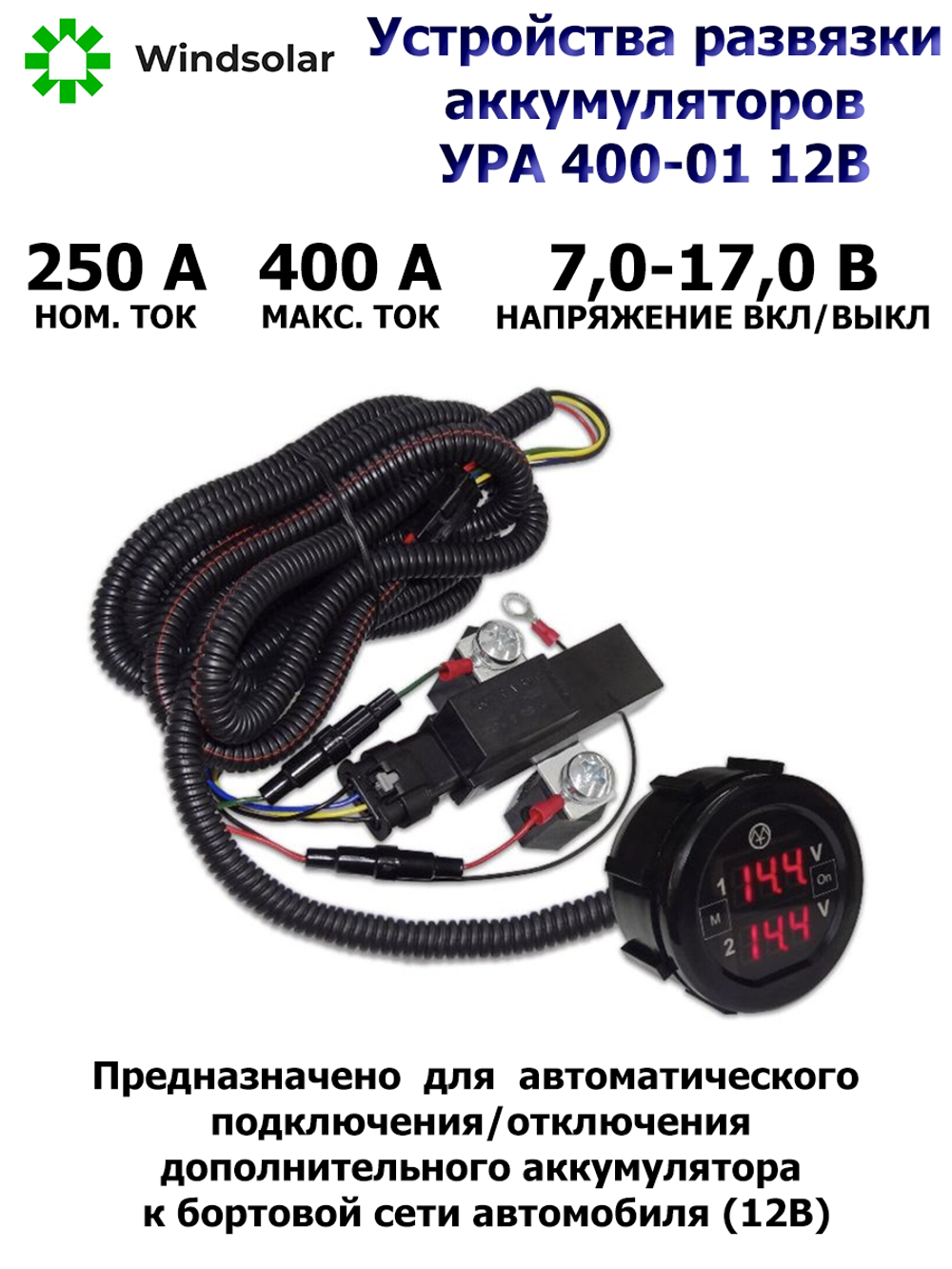 Устройство развязки аккумуляторов УРА 400-01 ЭНЕРГОМАШ (12В / Ном. 250А / Макс 400А / Блок Управления)