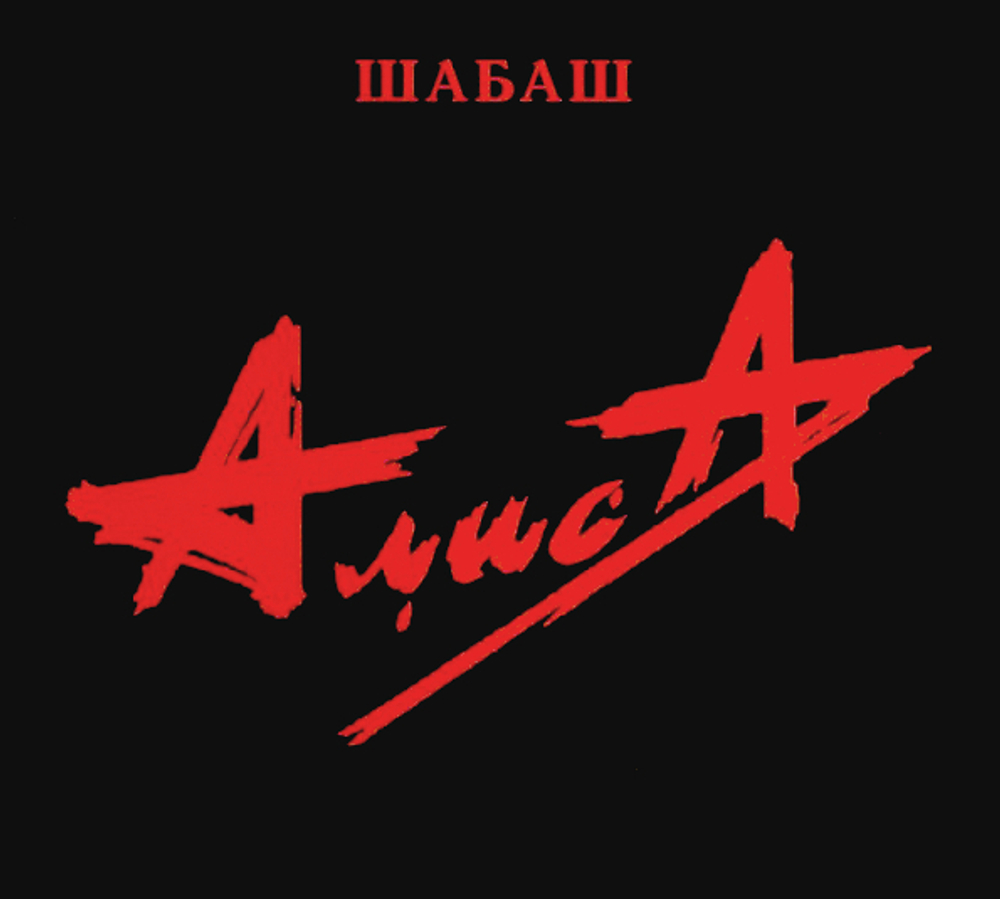 Алиса / Шабаш (CD)