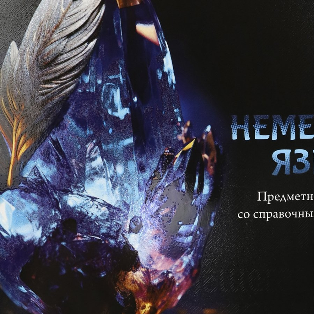 Тетрадь предметная 48л., А5, клетка, Проф-Пресс,"Магия предмета. Немецкий язык" скрепка, мелованный картон, хол. ф., твин лак, со справ. материалом