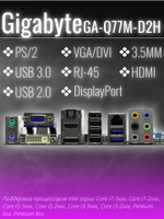 Материнская плата GIGABYTE GA-Q77M-D2H (rev. 1.0). Товар уцененный
