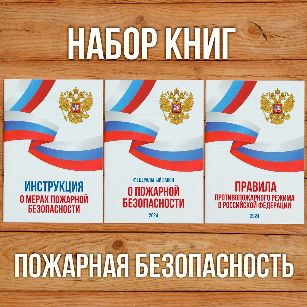 Комплект из 3 книг "Пожарная безопасность".