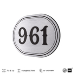 Номерок на дверь квартиры 961, для кабинета, офиса, шильдик 9 х 7 см, серебристый, Айдентика Технолоджи