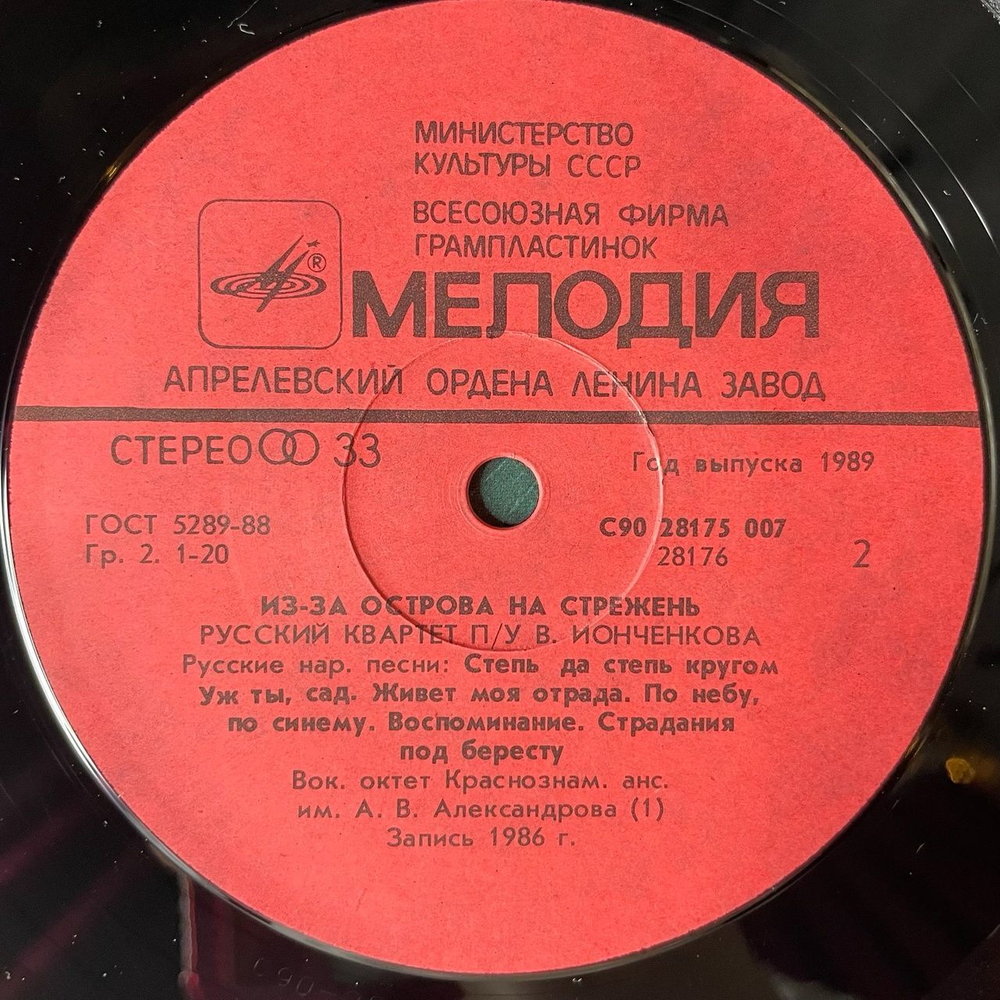 Винтажная виниловая пластинка LP Русский Квартет П/У Владимира Ионченкова Из-За Острова На Стрежень (СССР 1989)