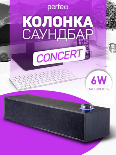Колонка-саундбар 2.0 Perfeo CONCERT