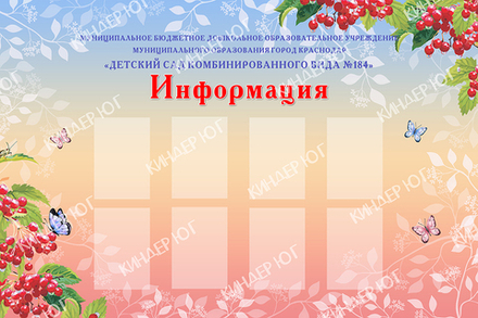 Стенд "Информационный стенд" арт. С103-4