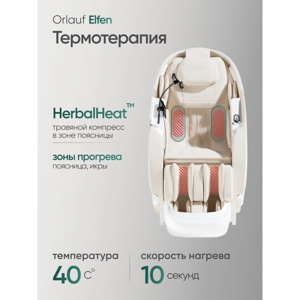 Массажное кресло Orlauf Elfen Beige