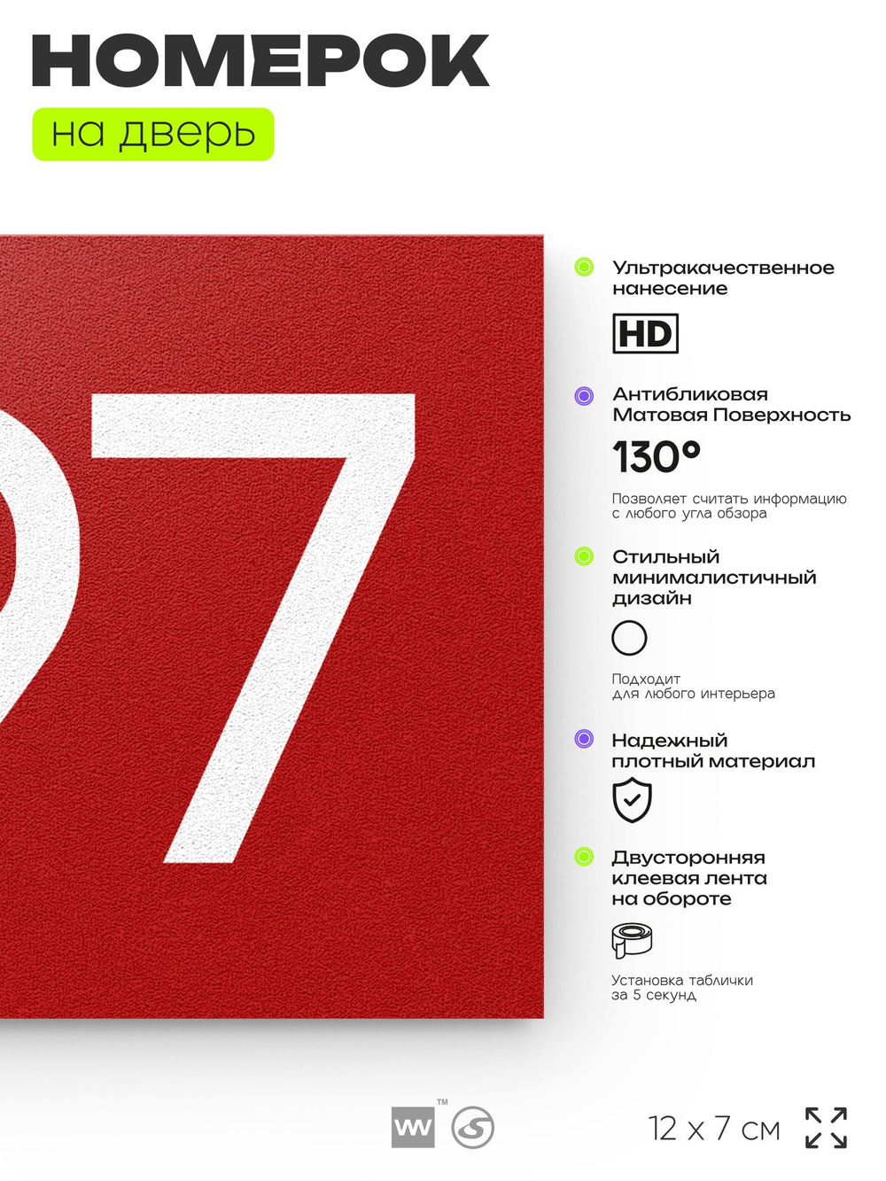 Номер на дверь 997, табличка на дверь для офиса, квартиры, кабинета, аудитории, склада, красная 120х70 мм, Айдентика Технолоджи