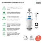 Арматура к смыв. бачку кноп, IDDIS боковой  подвод, круглая прокладка, тип А, F012400-0005