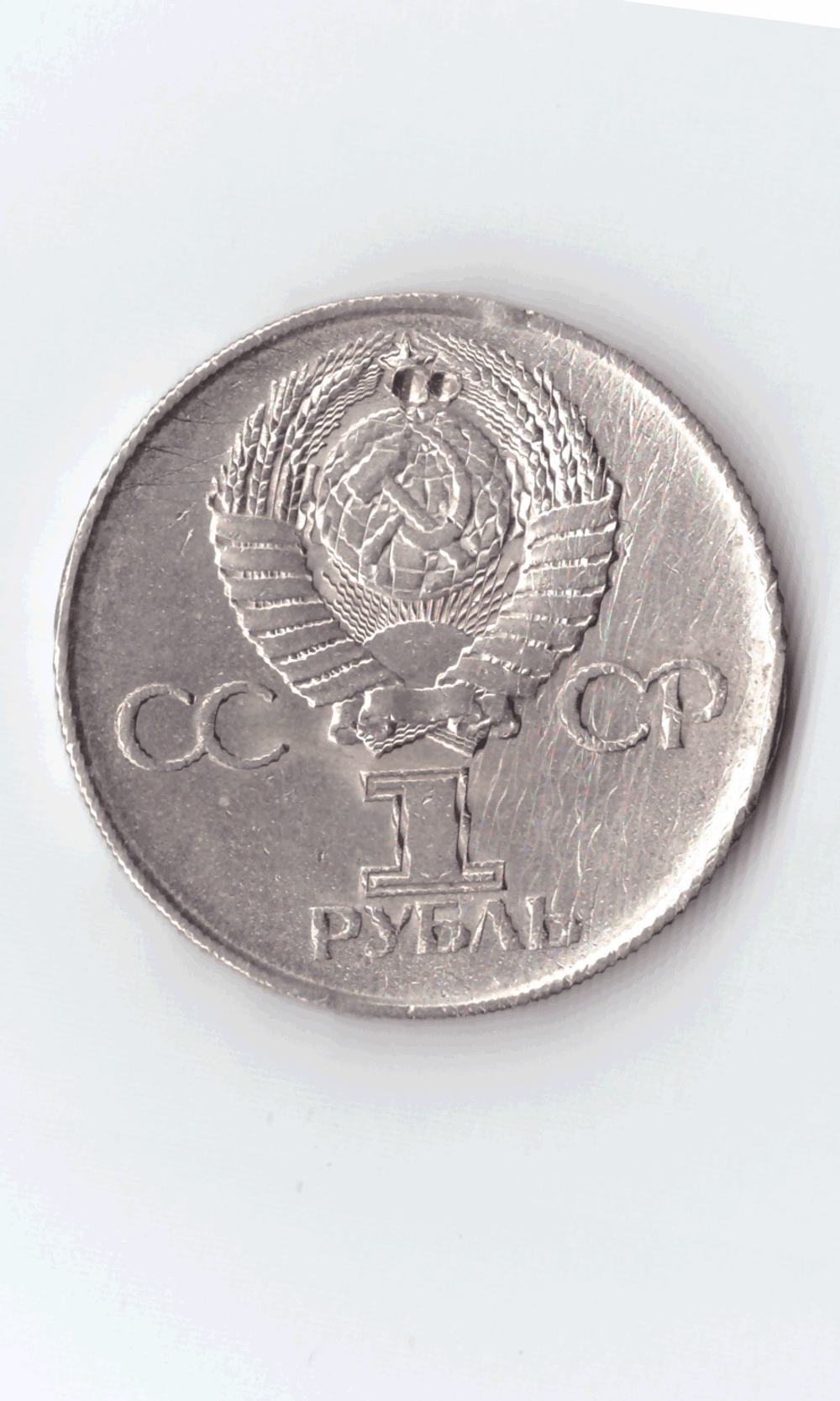 1 рубль 1975 года 30 лет Победы в ВОВ 1941-1945г.г. VG-