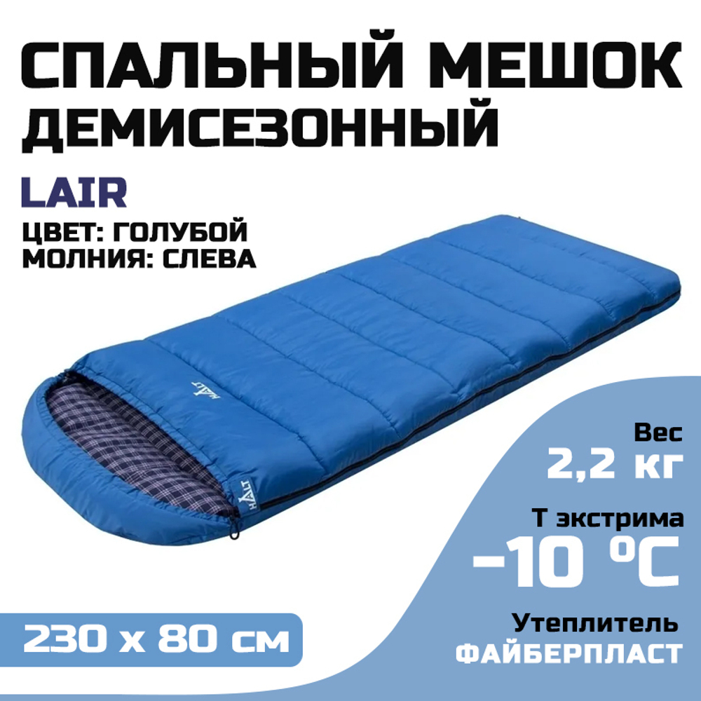 Спальный мешок Halt Lair