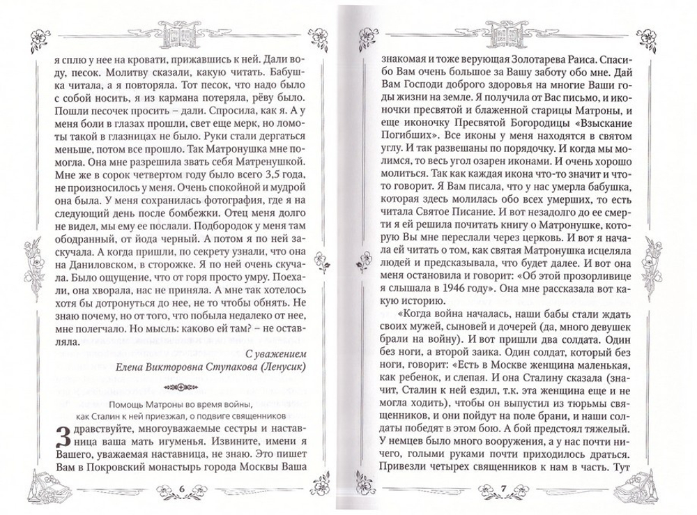 Житие и чудеса святой праведной блаженной Матроны Московской в 3-х т.