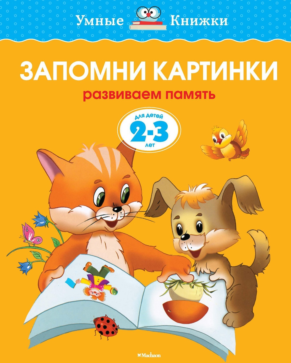 (2-3 года) Запомни картинки/