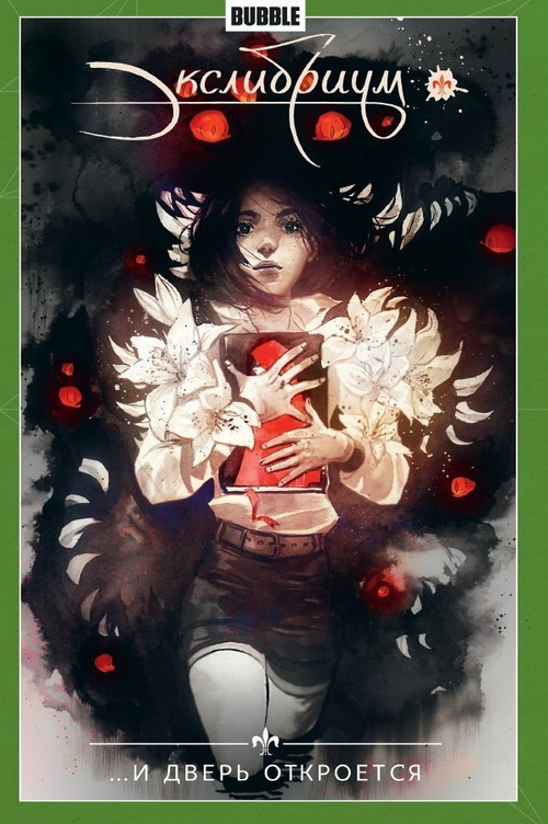 ЭКСЛИБРИУМ. ТОМ 1. …И ДВЕРЬ ОТКРОЕТСЯ.