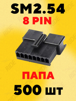 Разъем коннектор JST SM2.54 папа 8 pin (500 шт.)
