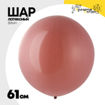 Шар латексный Фэшн 61 см (Розовый)