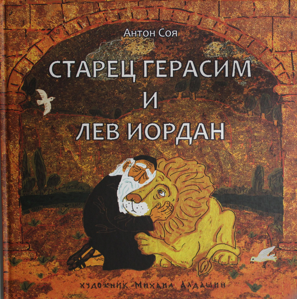 Старец Герасим и лев Иордан: Арт-бук Алдашина М.
