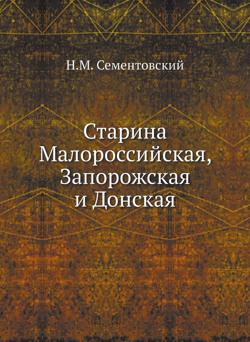 Старина Малороссийская, Запорожская и Донская | Н.М. Сементовский