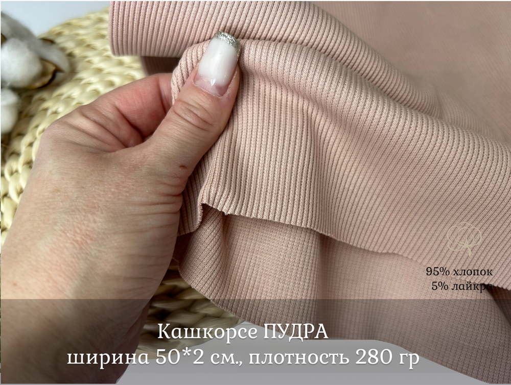 Кашкорсе ПУДРА