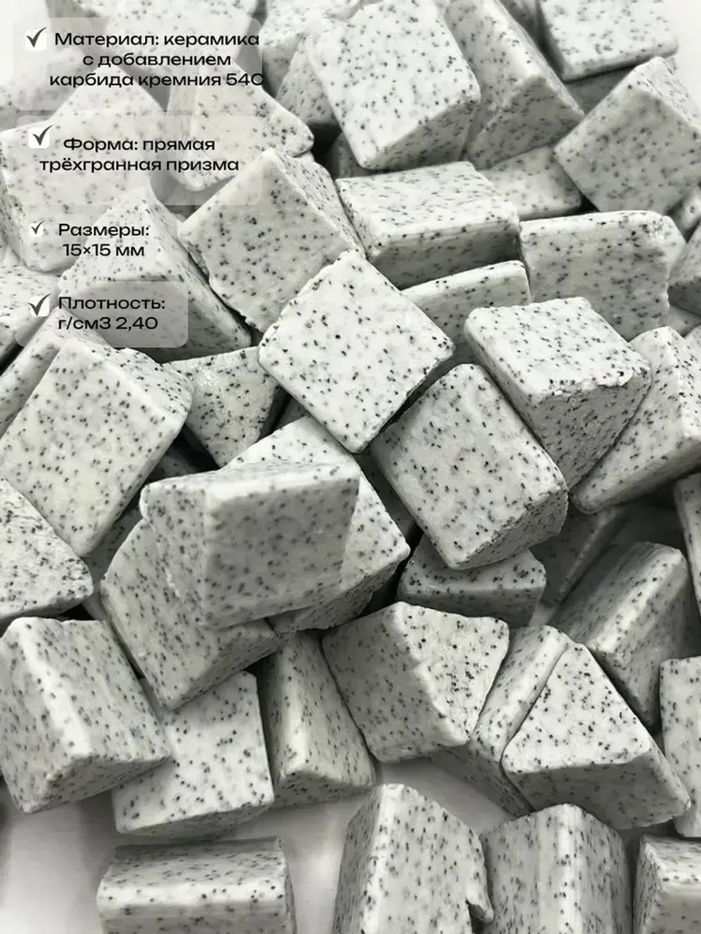 Галтовочный наполнитель ПТ15-S54. Галтовочные тела