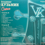 Владимир Кузьмин ‎– Сети (Россия 2023г.) Crystal