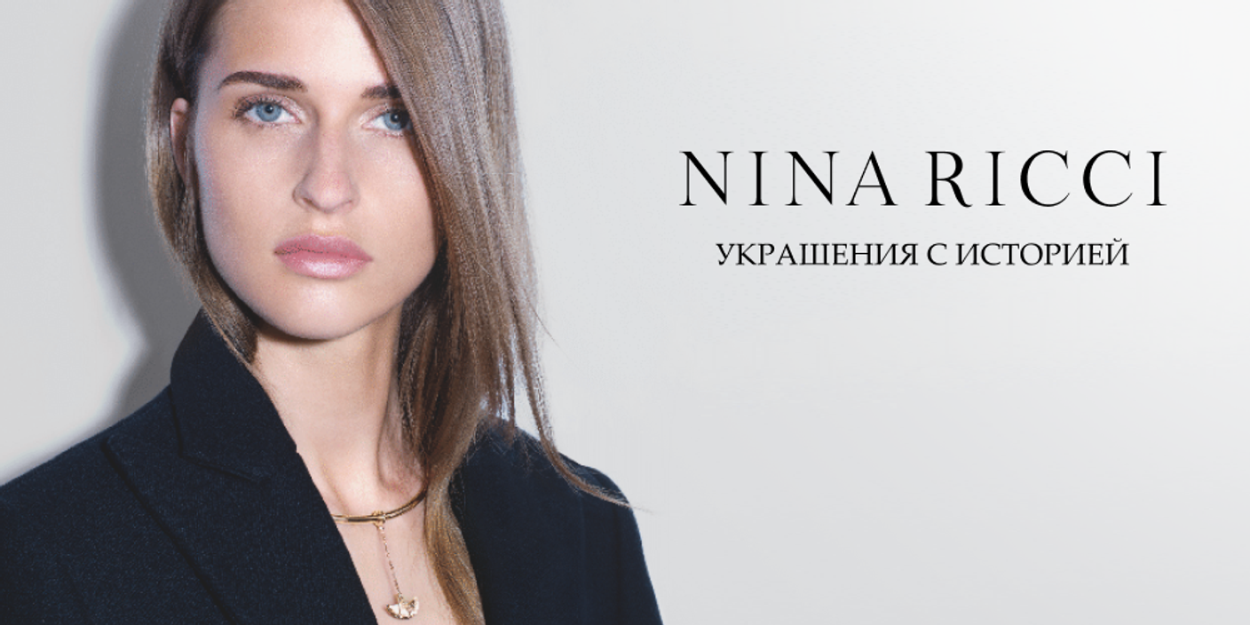 Ювелирные коллекции Nina Ricci: искусство элегантности и романтизма