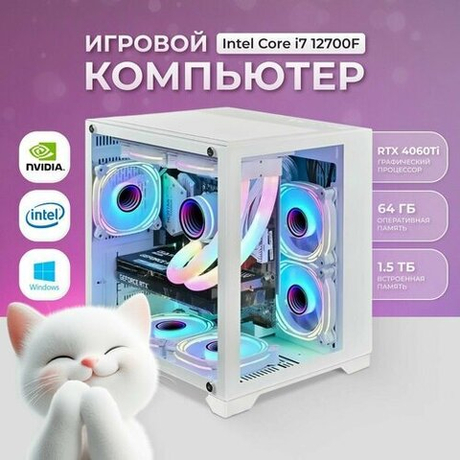 Игровой компьютер премиум класса 12700F (Intel Core i7-12700, RTX 4060 Ti 8ГБ, RAM 64ГБ, SSD 1.5ТБ, 750W, Win 10 Pro)