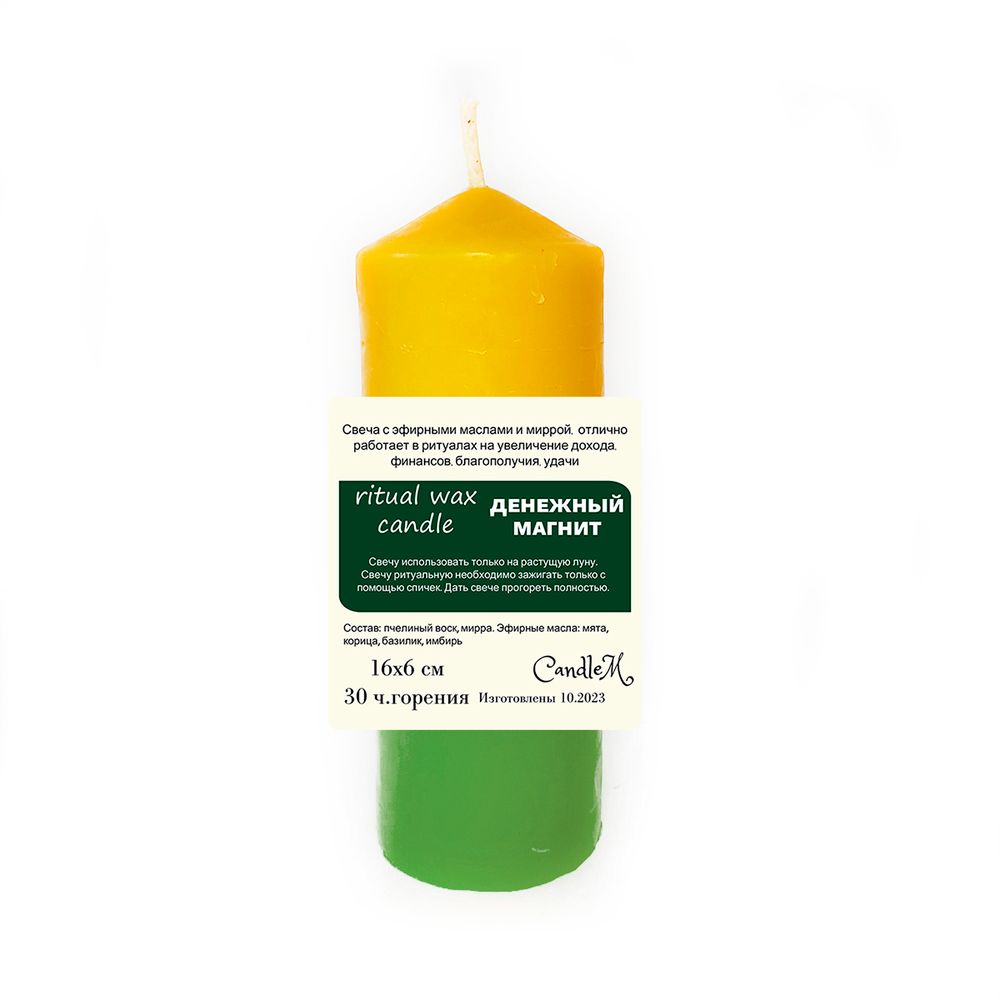 Свеча желтая - зеленая / денежный магнит / с эфирными маслами и миррой / 16х6 см