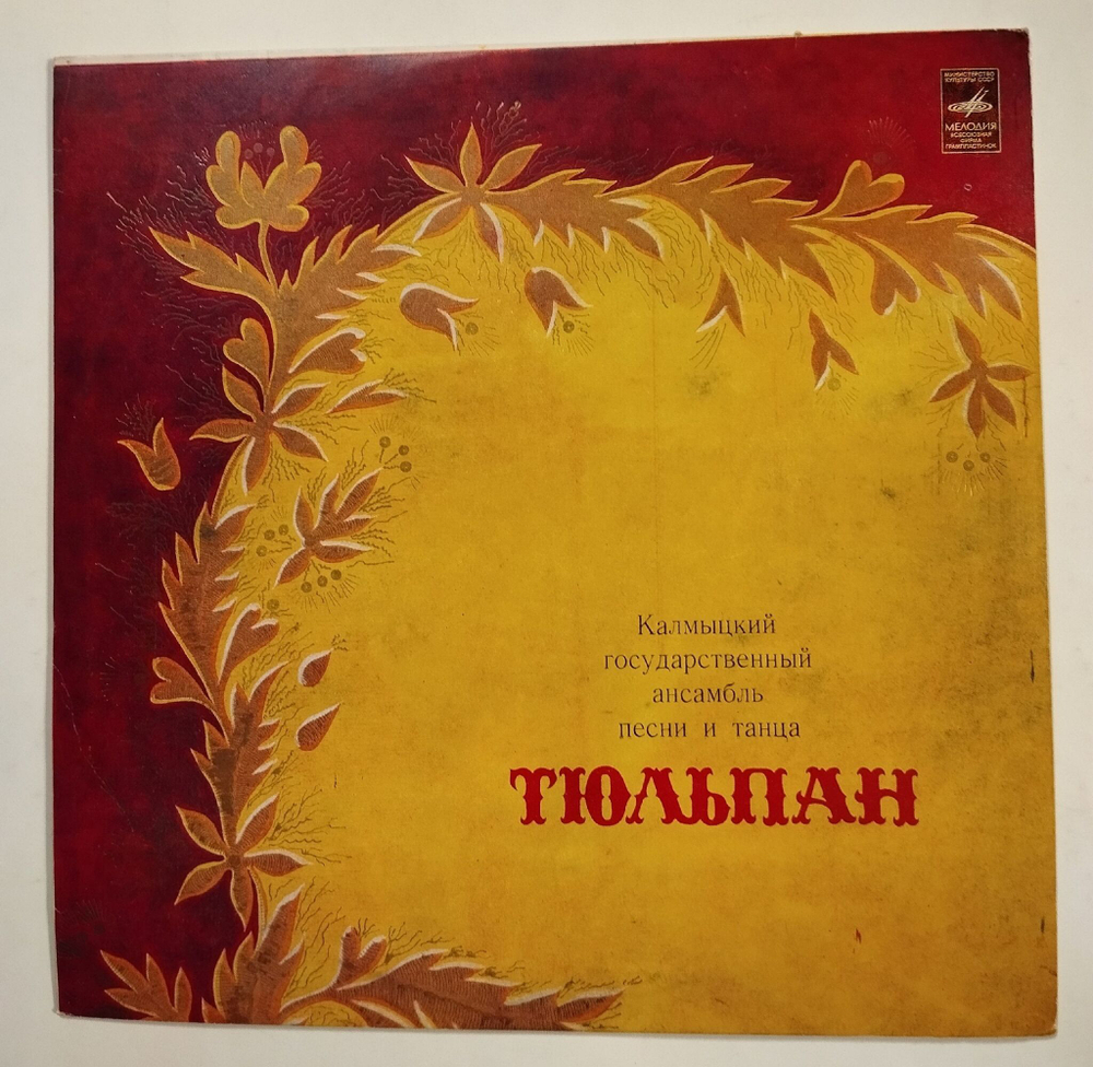 Винтажная виниловая пластинка LP Тюльпан Калмыцкий Государственный Ансамбль Песни И Пляски (СССР 1980)