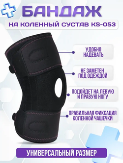 Бандаж на коленный сустав универсальный разъемный KS-053