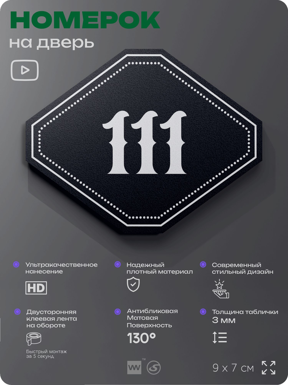 Номерок на дверь квартиры 111, для кабинета, офиса, шильдик 9 х 7 см, черный, Айдентика Технолоджи
