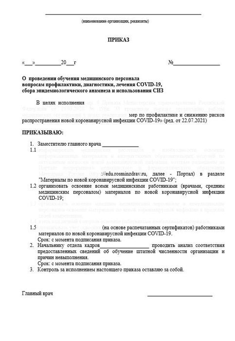 Приказ О проведении обучения медперсонала вопросам профилактики, диагностики и лечения COVID-19