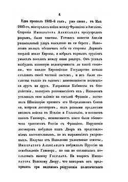 Описание первой войны Императора Александра с Наполеоном, в 1805 году | А. И. Михайловский-Данилевский
