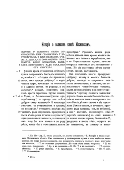 История о великом князе Московском. Извлечено из "Сочинения князя Курбского" | А. М. Курбский