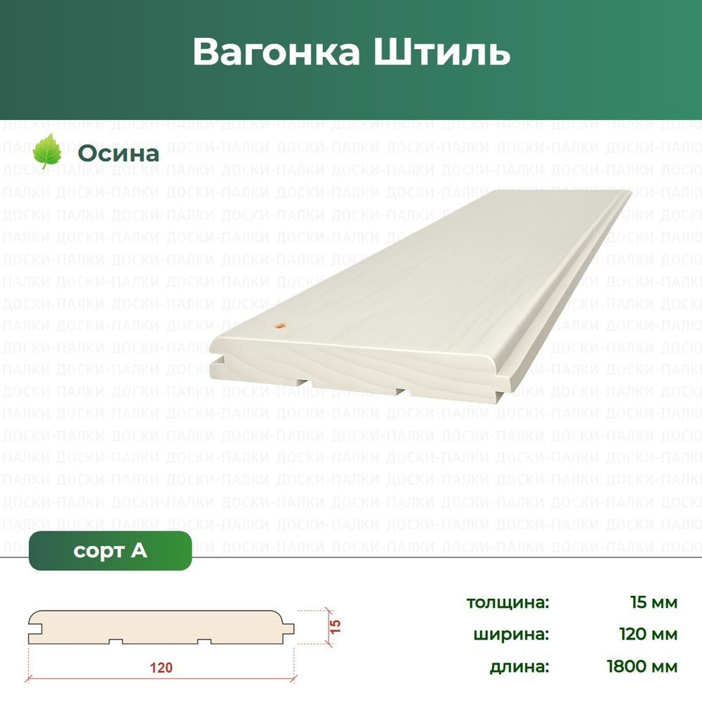 Вагонка Штиль Осина ТУ, 15×120×1800 мм, сорт А