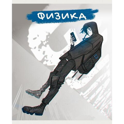 Тетрадь предметная А5 48л "MadnessMalina. Физика" (Эксмо)