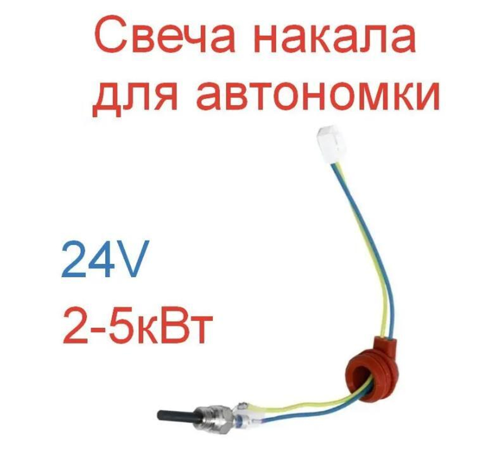 Премиум Свеча (24 вольта) накаливания для автономных отопителей 24V (1 шт.)