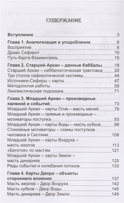 Карты Таро. Таро и Каббала. Параллели и взаимосвязи. Практическая реализация теоретического базиса