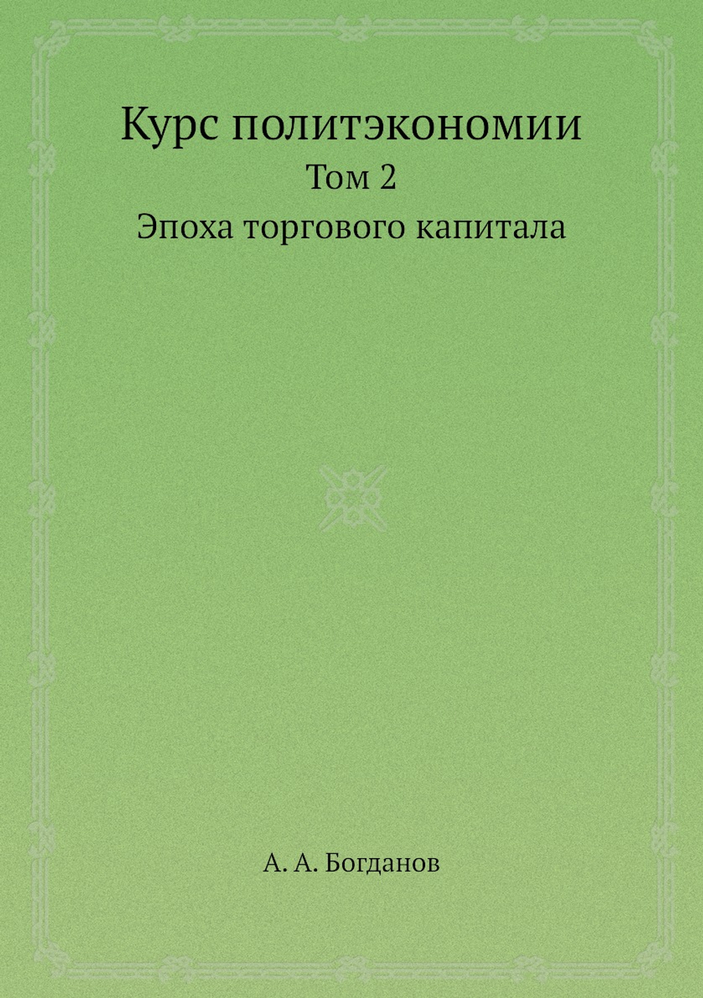 Курс политэкономии. Том 2. Эпоха торгового капитала | А. А. Богданов
