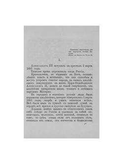 Царствование императора Александра III, царя-миротворца | Нет автора