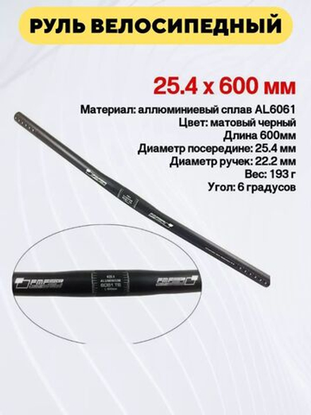 Руль велосипедный алюминиевый 25.4х600 мм