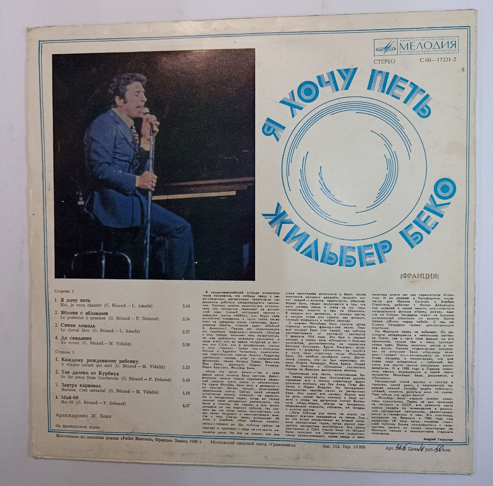 Винтажная виниловая пластинка Жильбер Беко Я Хочу Петь (СССР 1982)