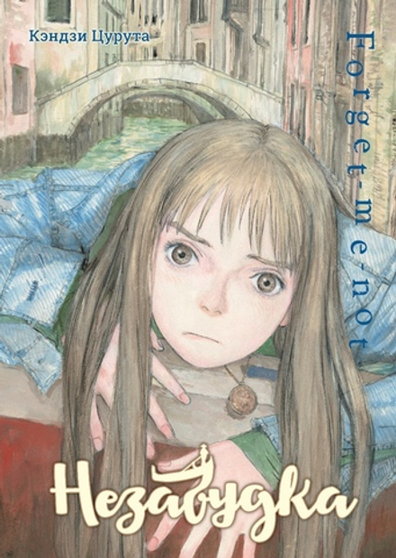 Манга Незабудка