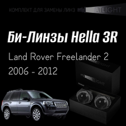 Би-линзы Hella 3R для фар Land Rover FREELANDER 2 2006 - 2012, комплект биксеноновых линз, 2 шт