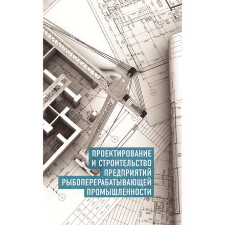 Проектирование и строительство предприятий рыбоперерабатывающей промышленности